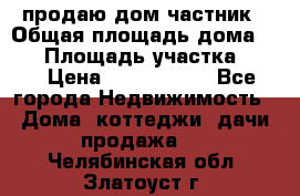 продаю дом частник › Общая площадь дома ­ 93 › Площадь участка ­ 60 › Цена ­ 1 200 000 - Все города Недвижимость » Дома, коттеджи, дачи продажа   . Челябинская обл.,Златоуст г.